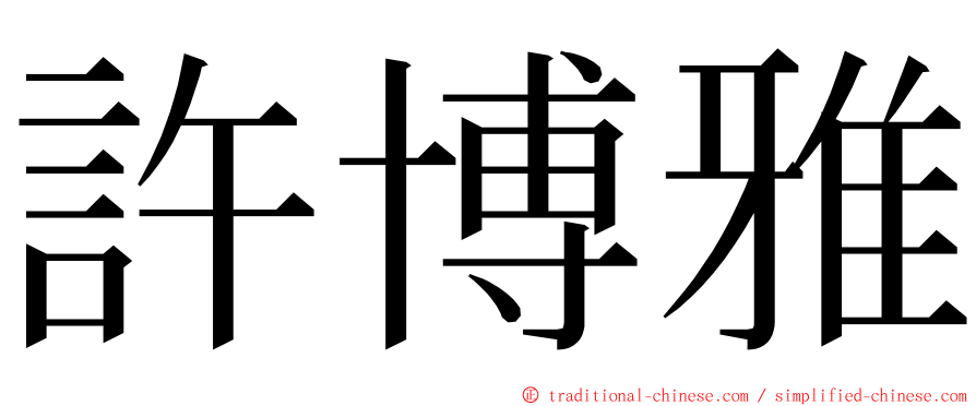 許博雅 ming font