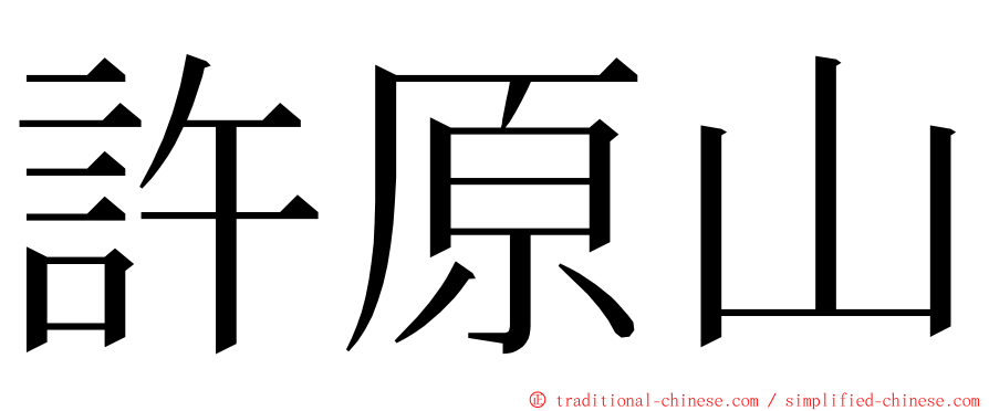 許原山 ming font