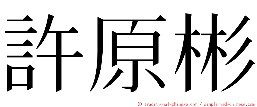 許原彬 ming font