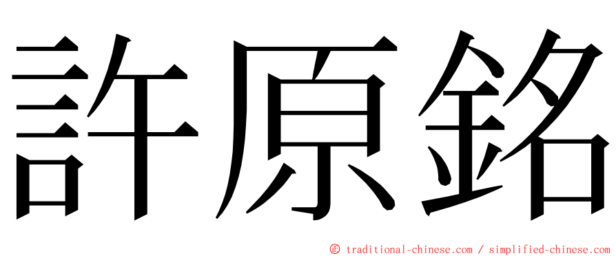 許原銘 ming font