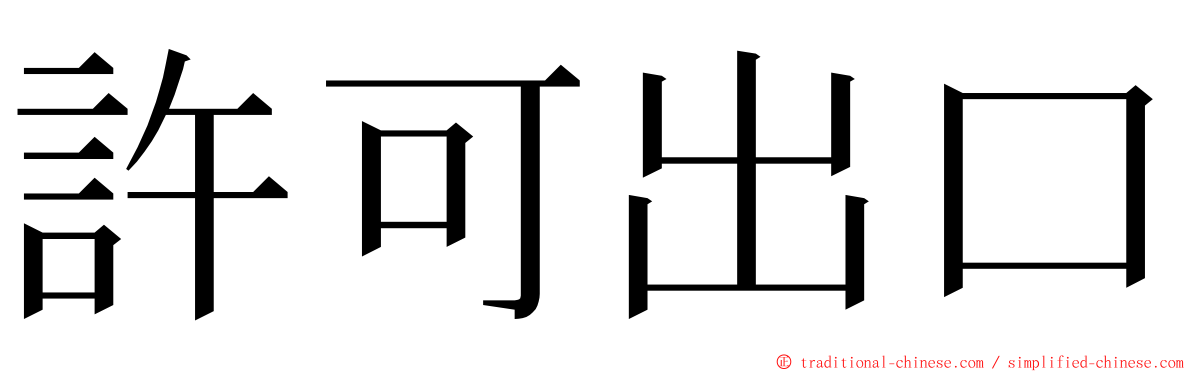 許可出口 ming font