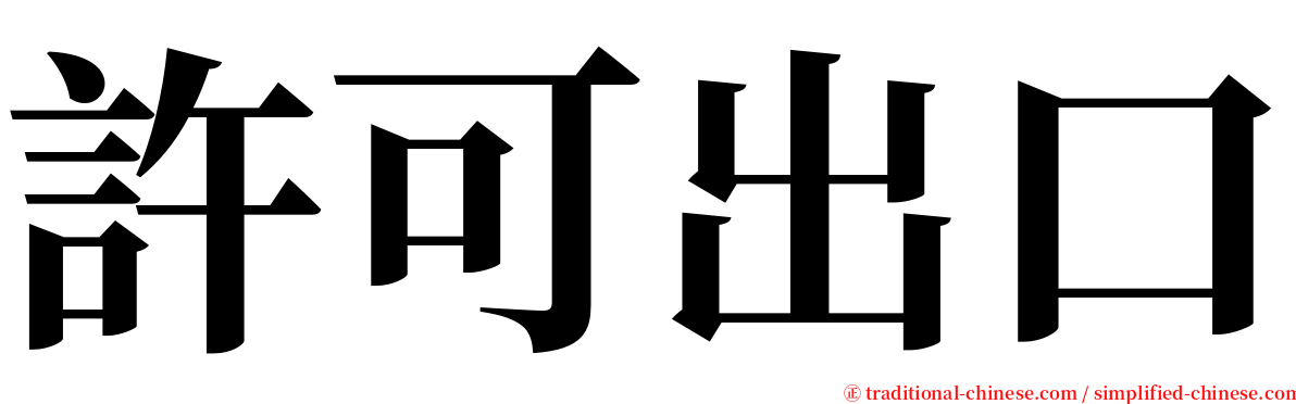 許可出口 serif font