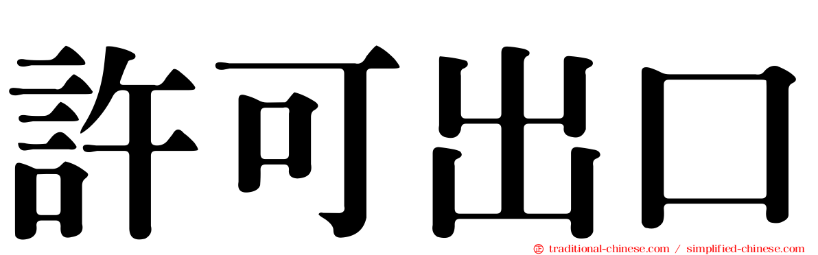 許可出口