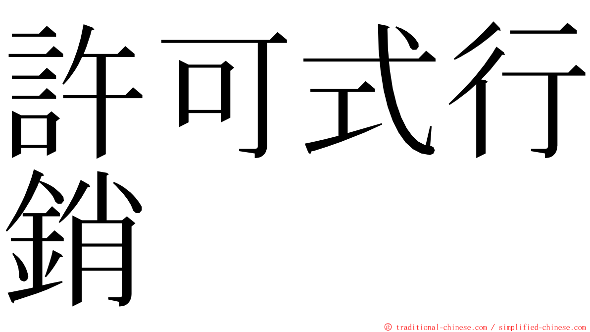 許可式行銷 ming font