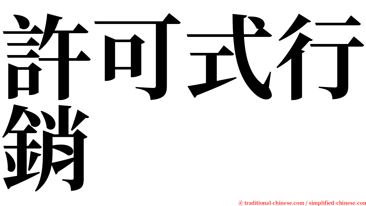 許可式行銷 serif font