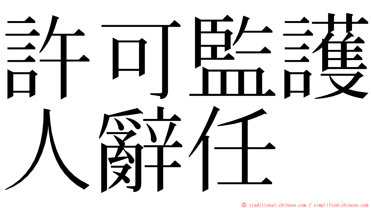 許可監護人辭任 ming font