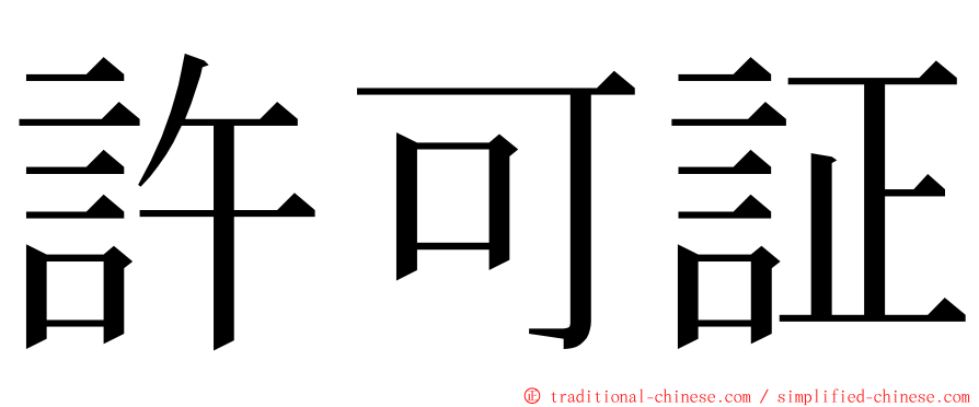 許可証 ming font