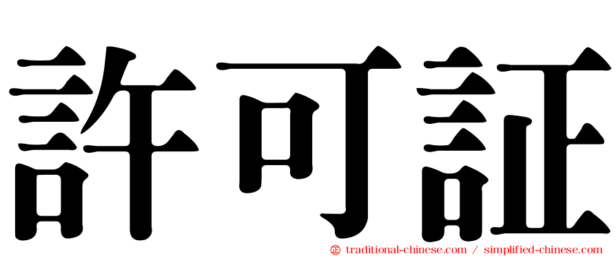 許可証