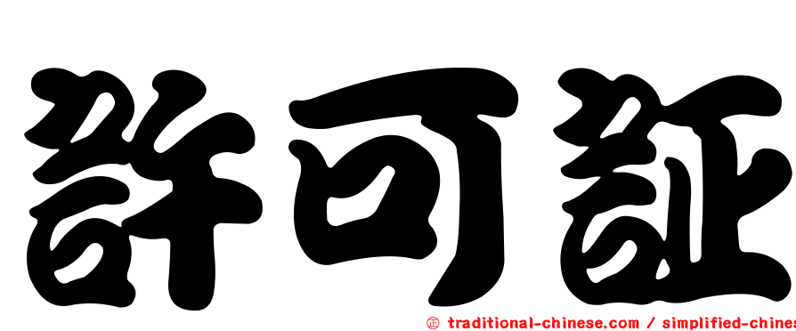 許可証