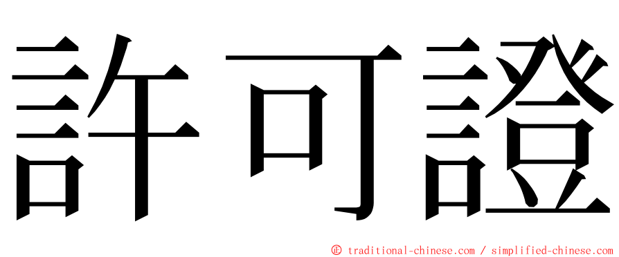 許可證 ming font