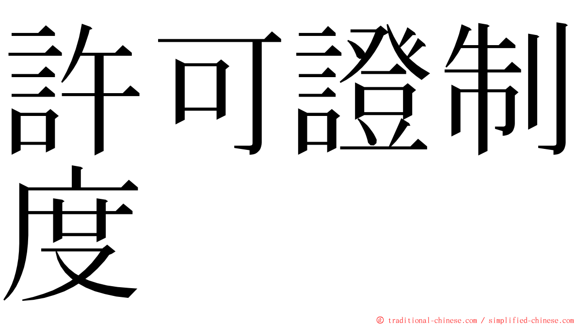 許可證制度 ming font