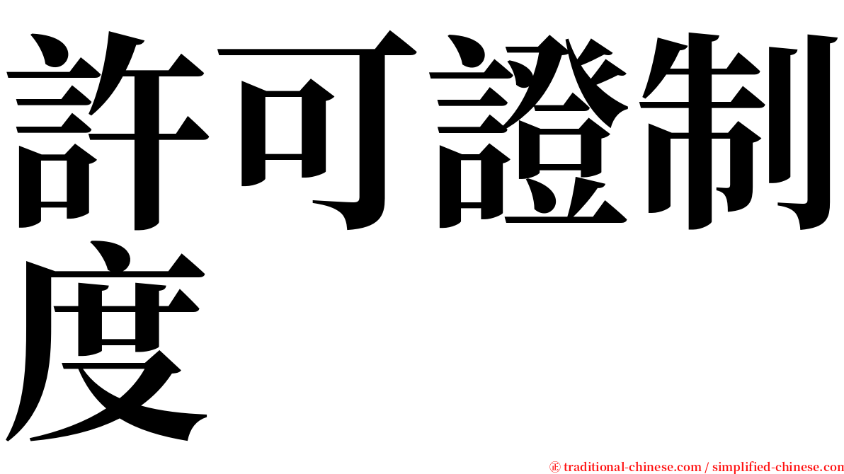 許可證制度 serif font