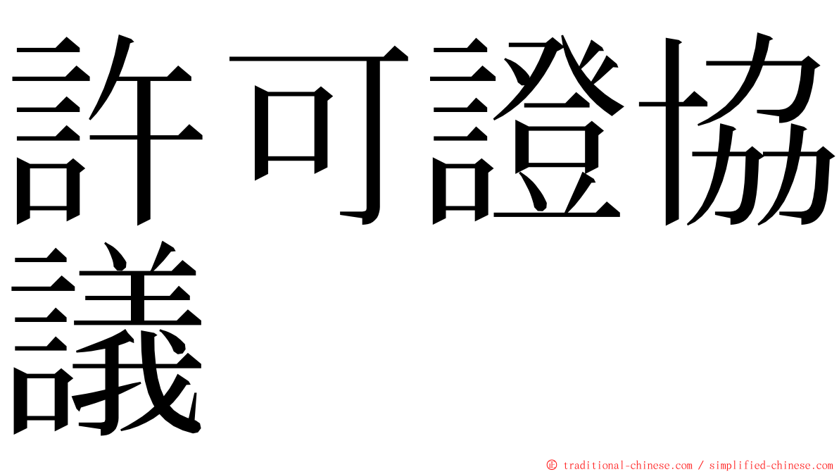 許可證協議 ming font