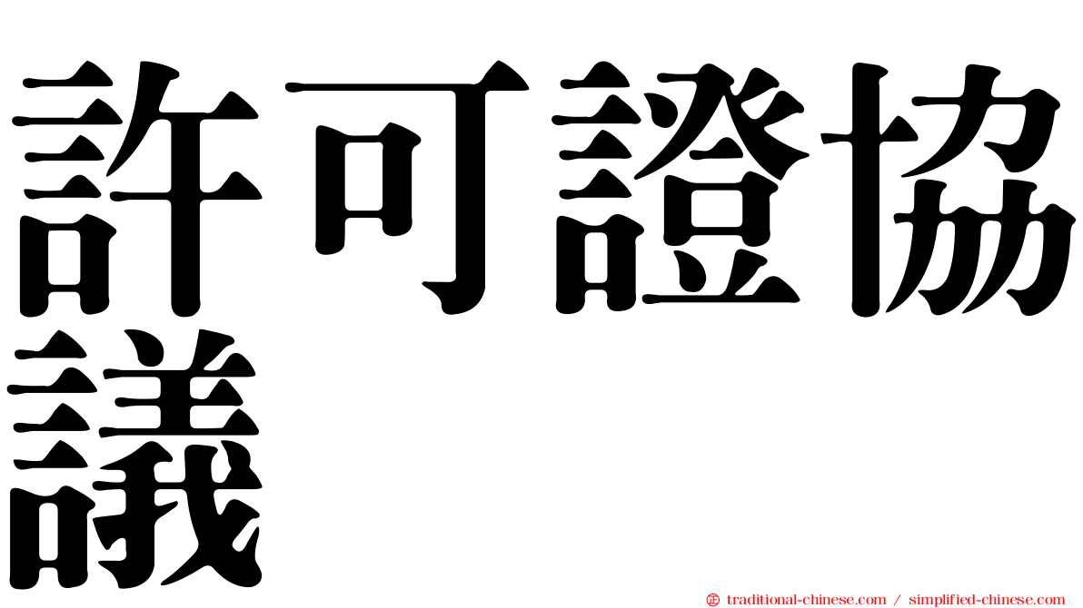 許可證協議