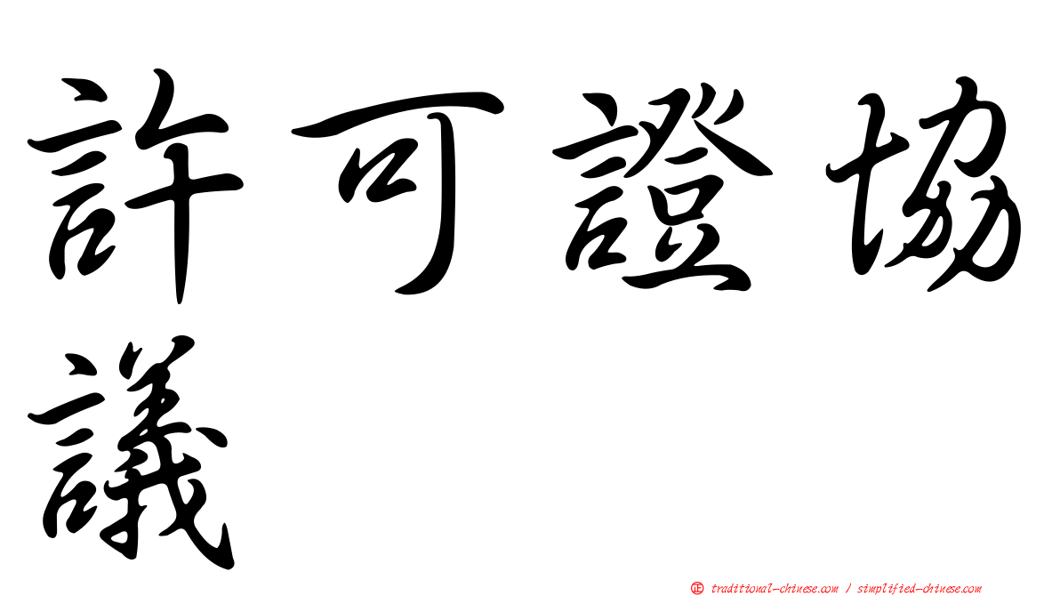 許可證協議