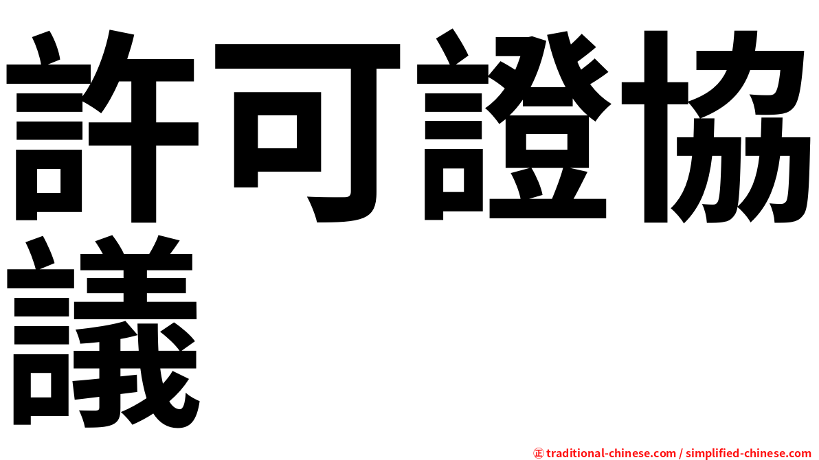 許可證協議