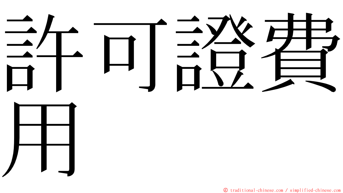 許可證費用 ming font