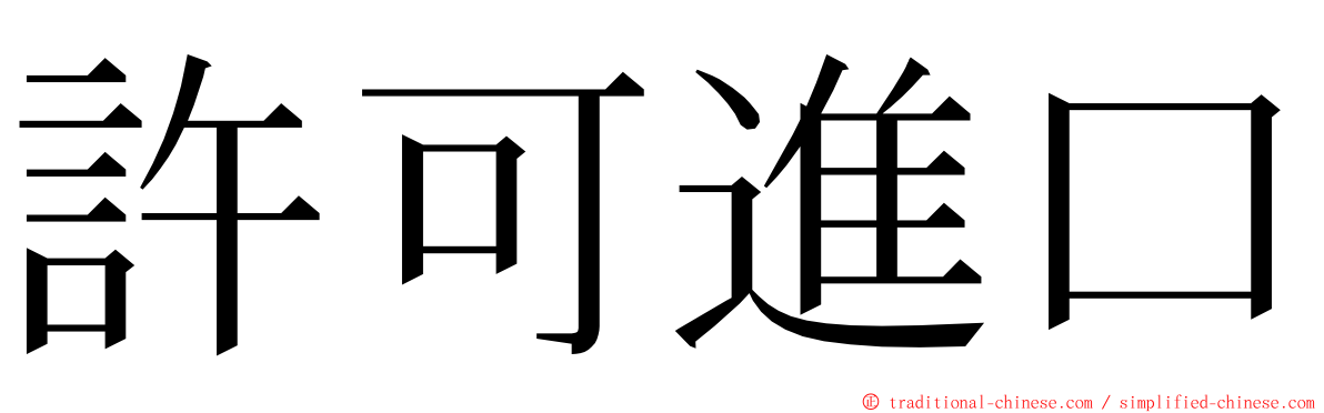 許可進口 ming font