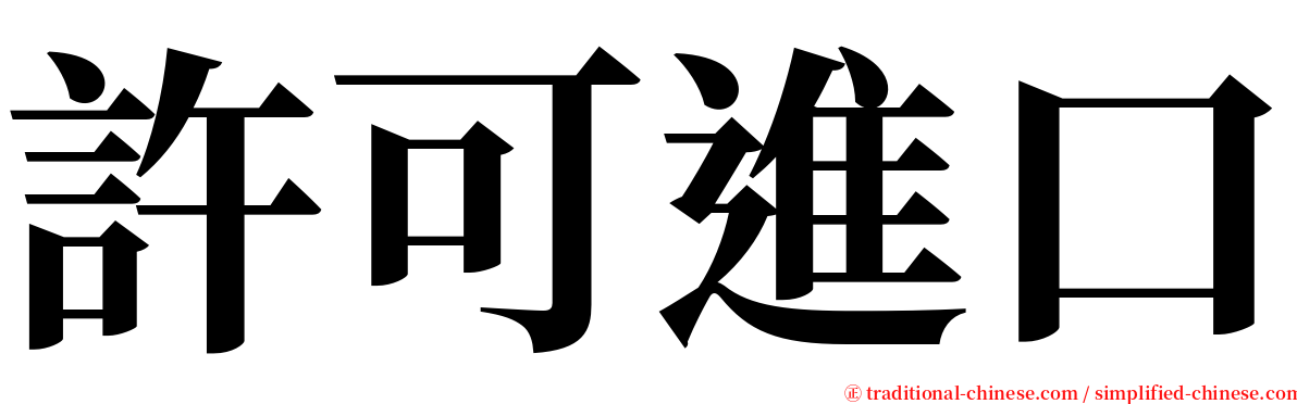 許可進口 serif font