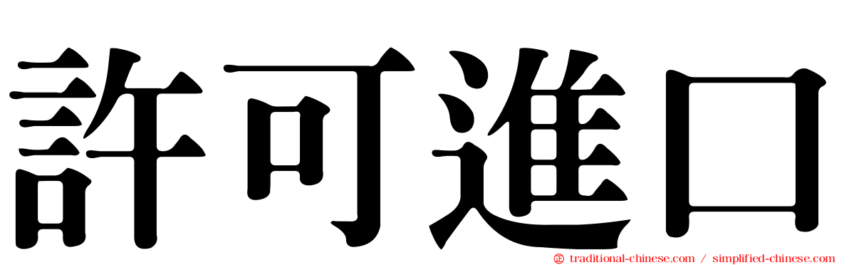 許可進口