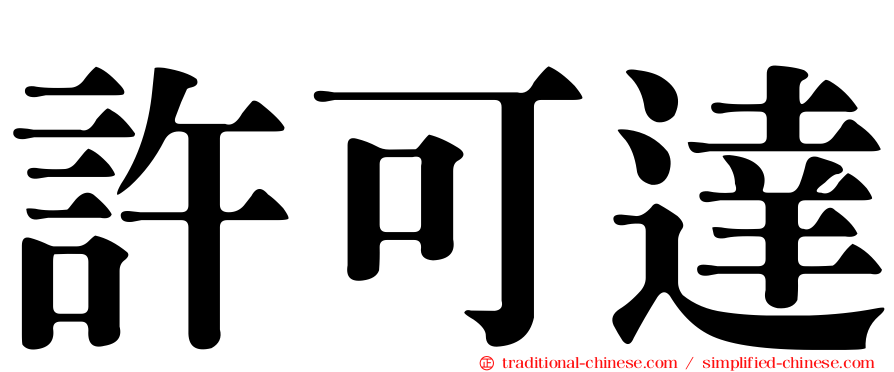 許可達