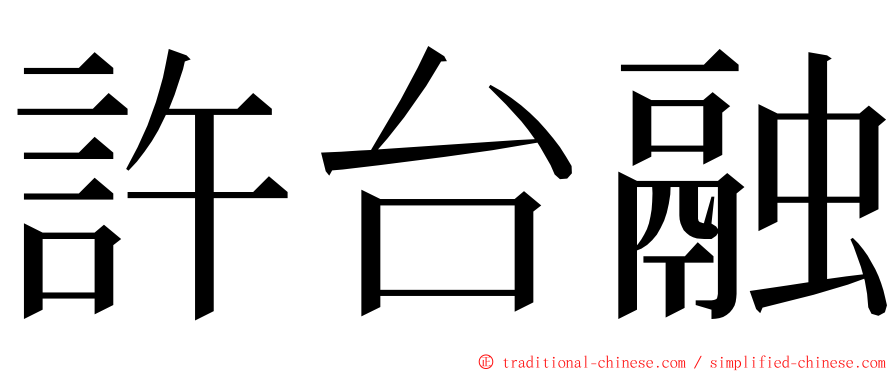 許台融 ming font