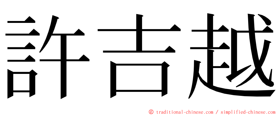 許吉越 ming font