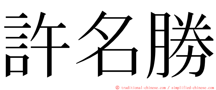 許名勝 ming font