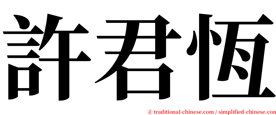 許君恆 serif font