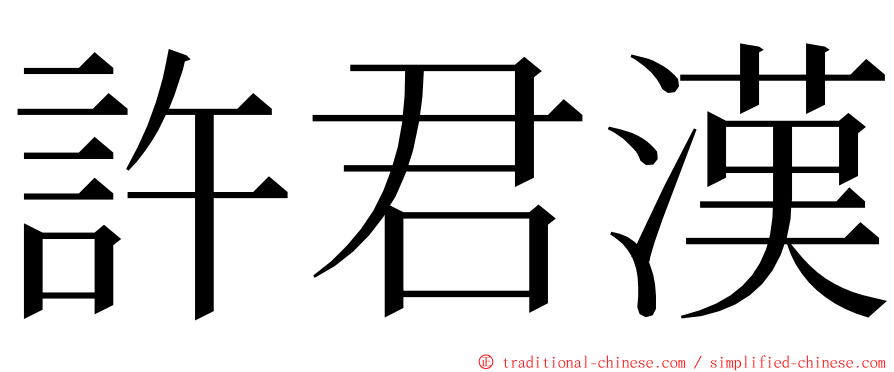 許君漢 ming font