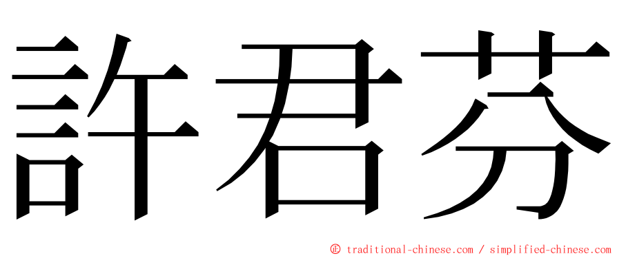 許君芬 ming font