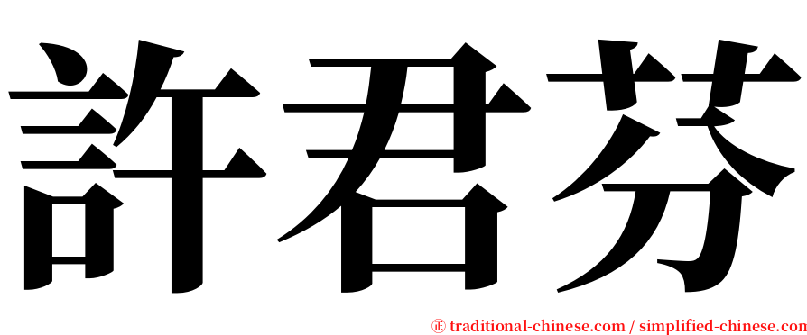 許君芬 serif font