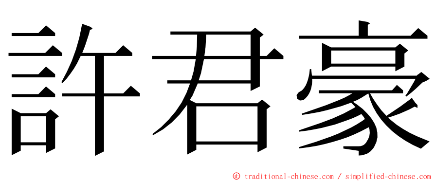 許君豪 ming font