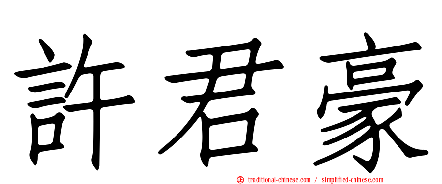 許君豪