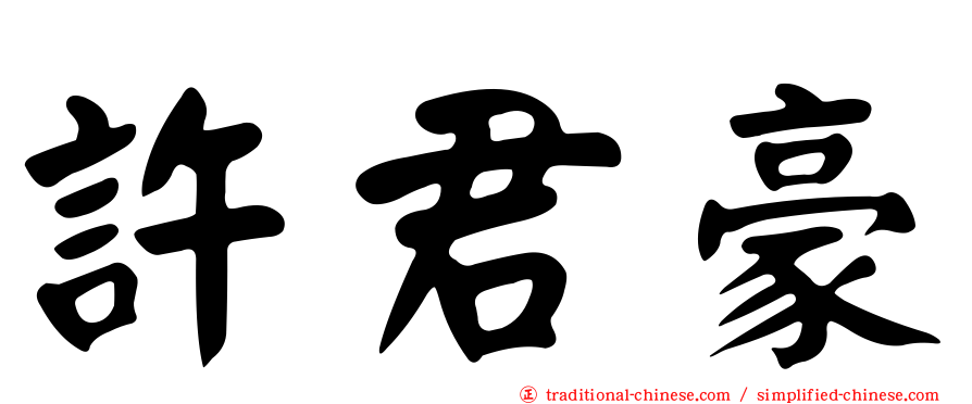 許君豪