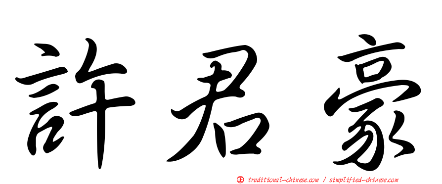 許君豪