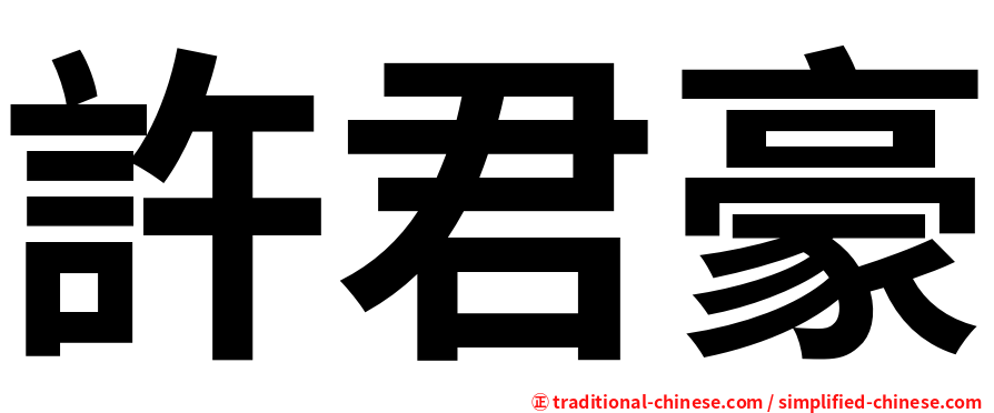 許君豪