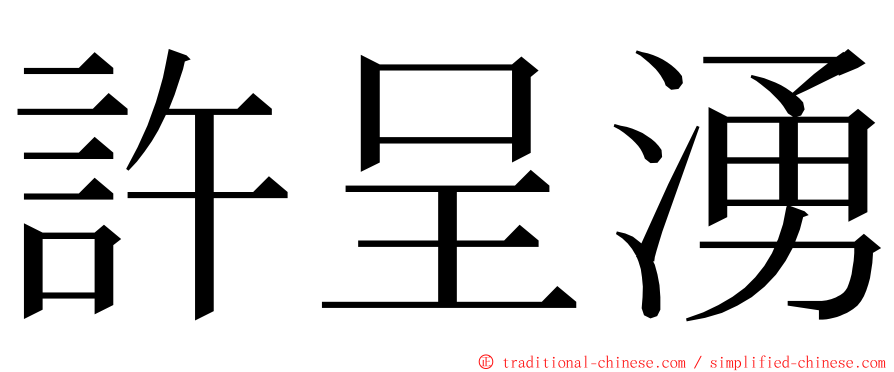 許呈湧 ming font