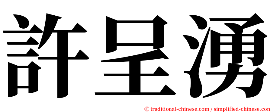 許呈湧 serif font