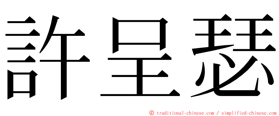 許呈瑟 ming font