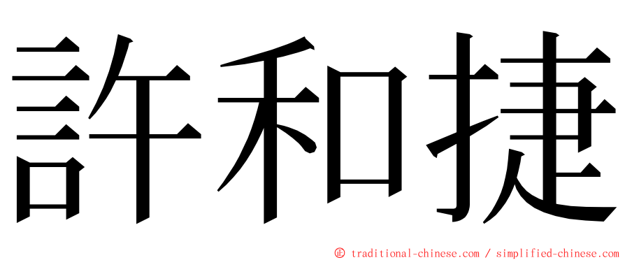 許和捷 ming font