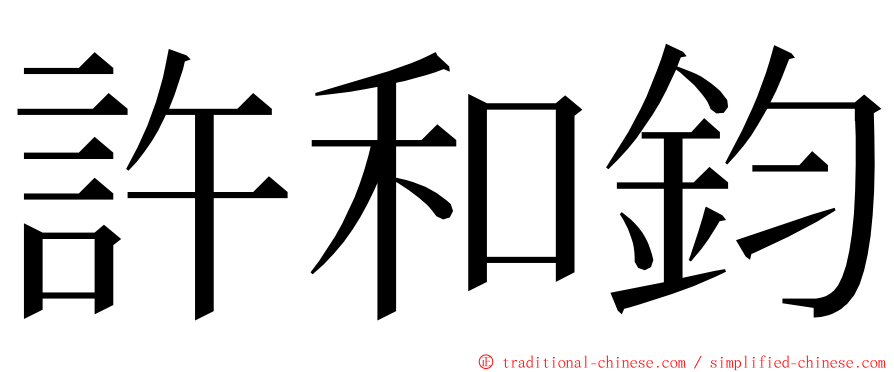 許和鈞 ming font