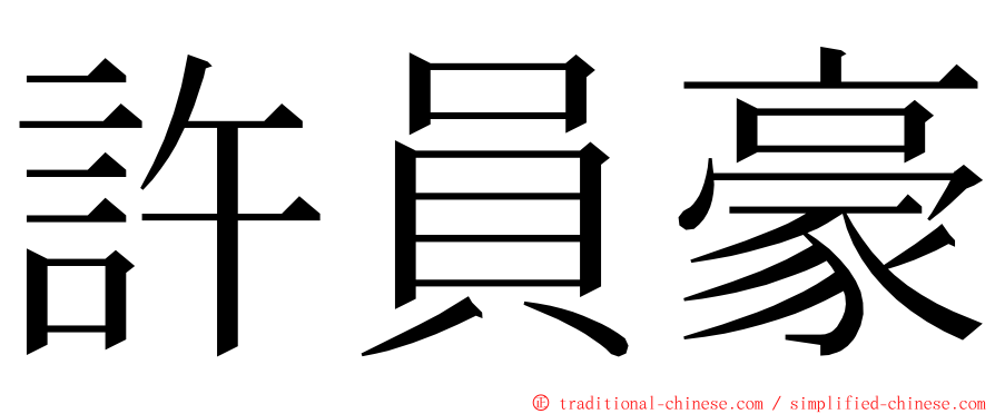 許員豪 ming font