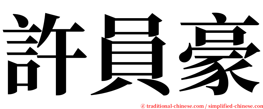 許員豪 serif font