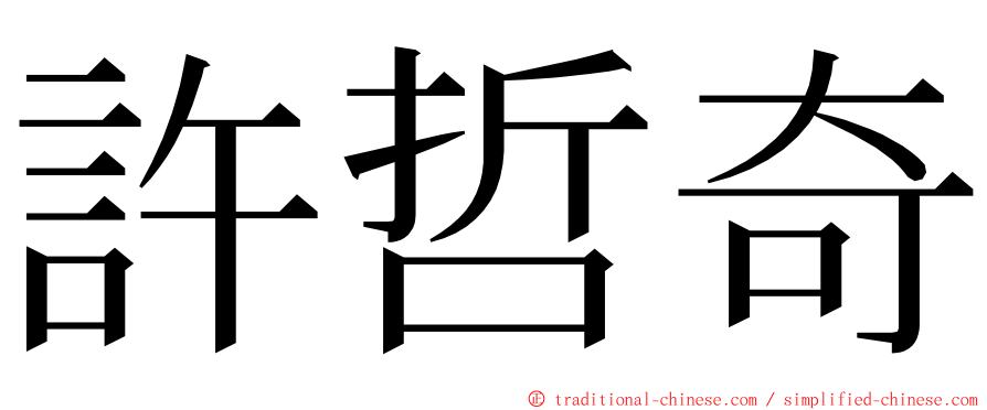 許哲奇 ming font