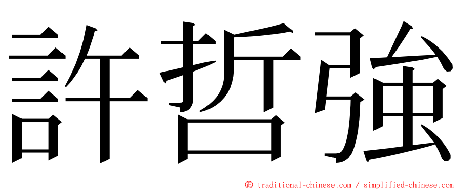 許哲強 ming font