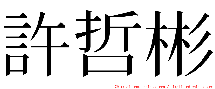 許哲彬 ming font