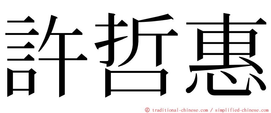 許哲惠 ming font