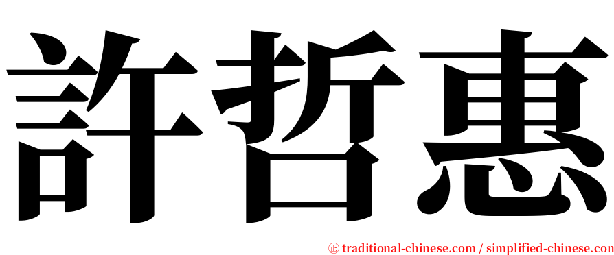 許哲惠 serif font