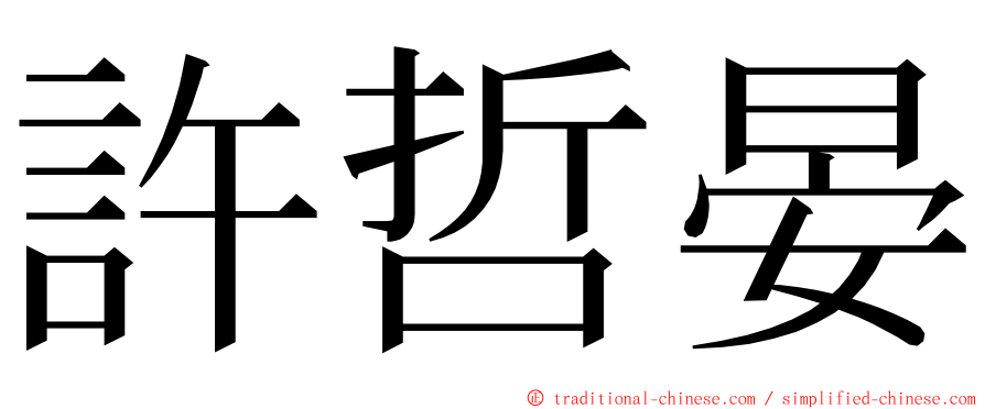 許哲晏 ming font